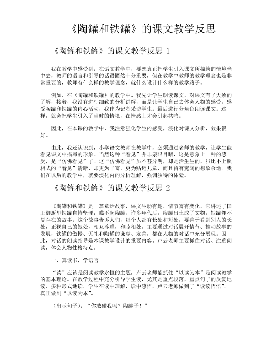 《陶罐和铁罐》的课文教学反思_第1页