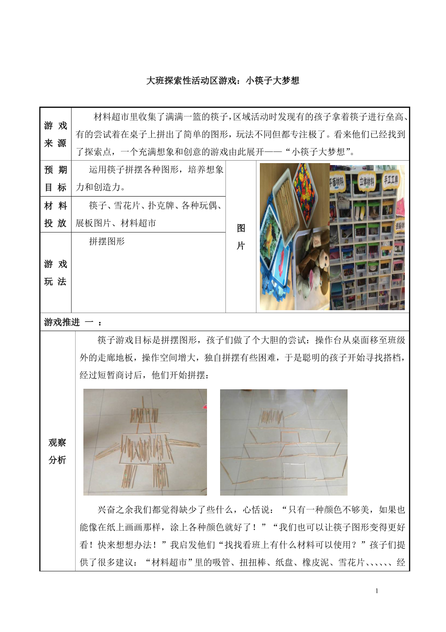 幼儿园大班探索性活动区游戏小筷子大梦想_第1页
