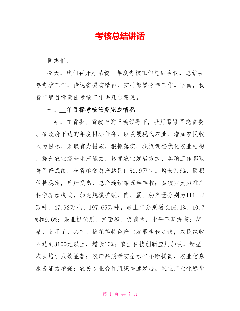 考核总结讲话_第1页