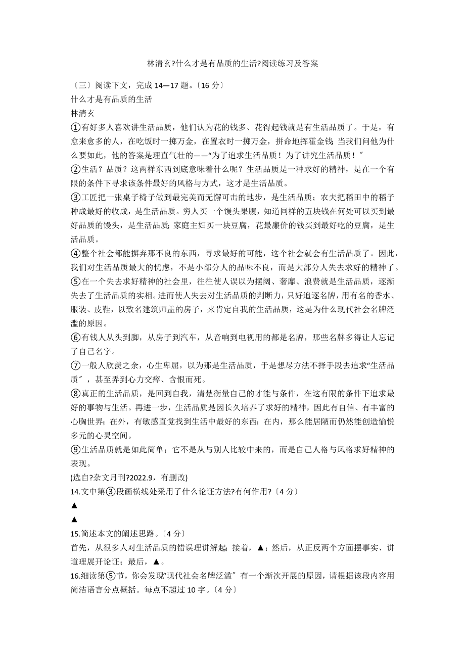 林清玄《什么才是有品质的生活》阅读练习及答案_第1页