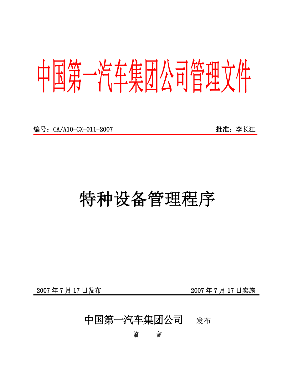 特种设备管理程序_第1页