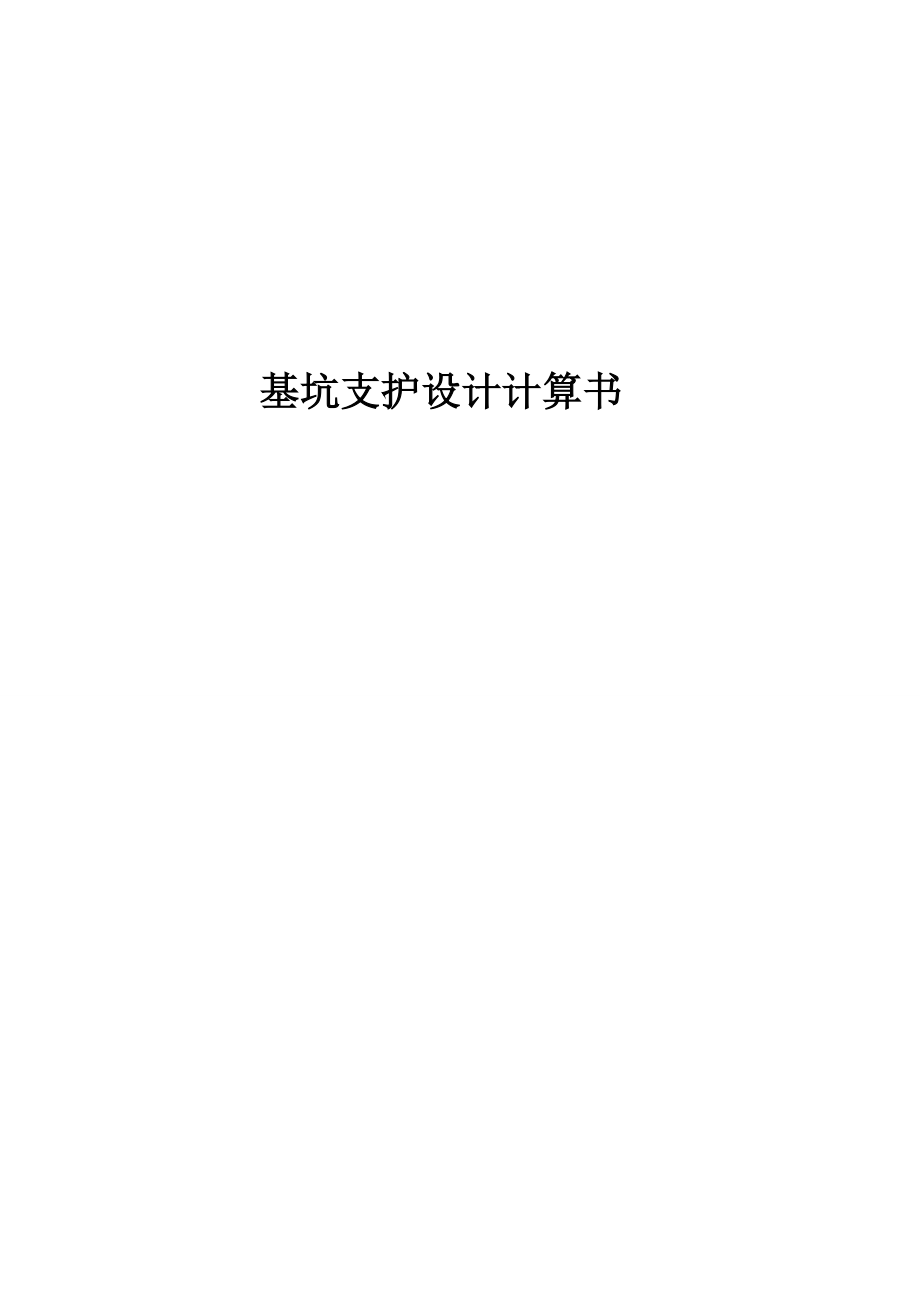 基坑锚杆支护计算书_第1页
