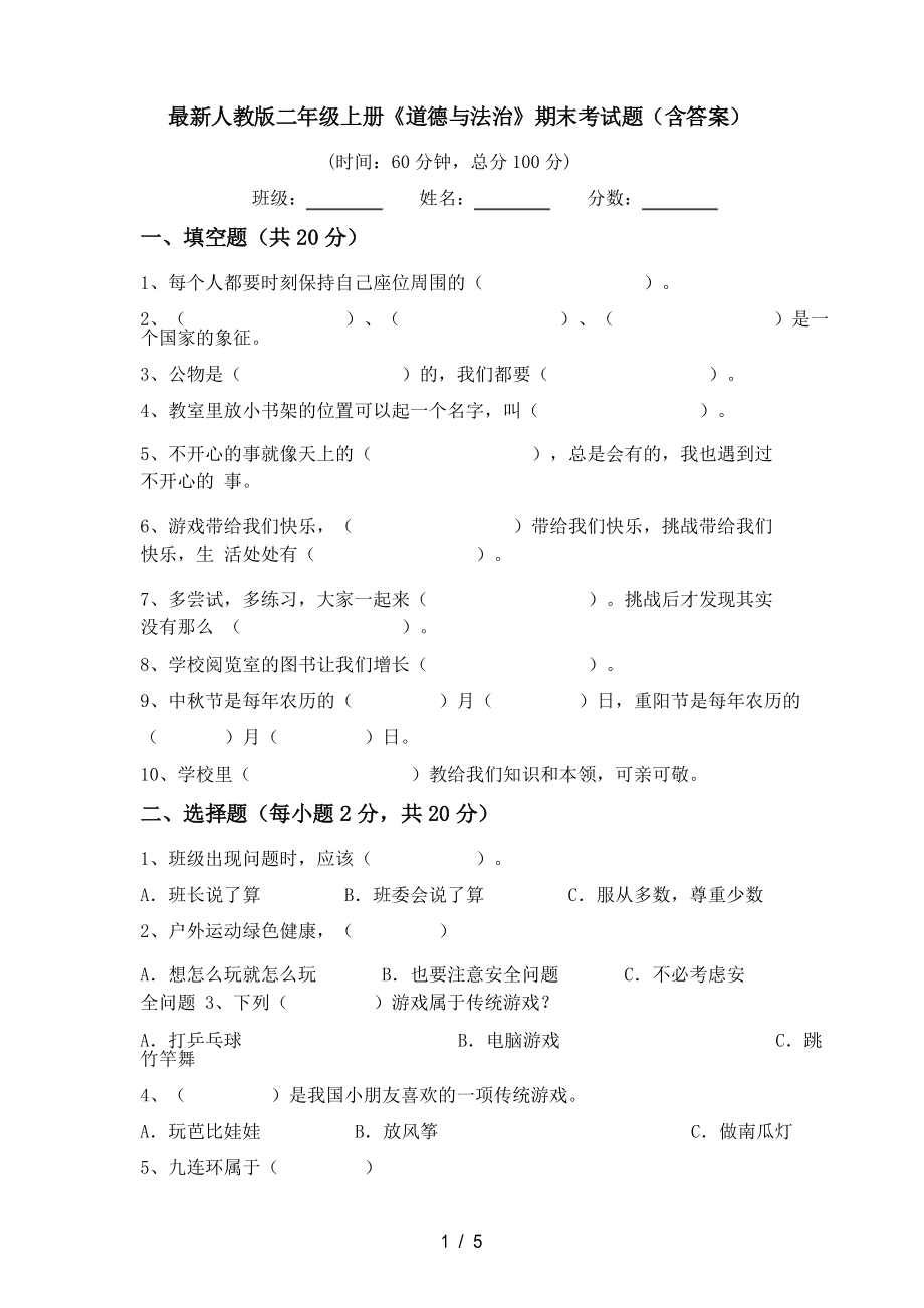 人教版二年级上册《道德与法治》期末考试题_第1页