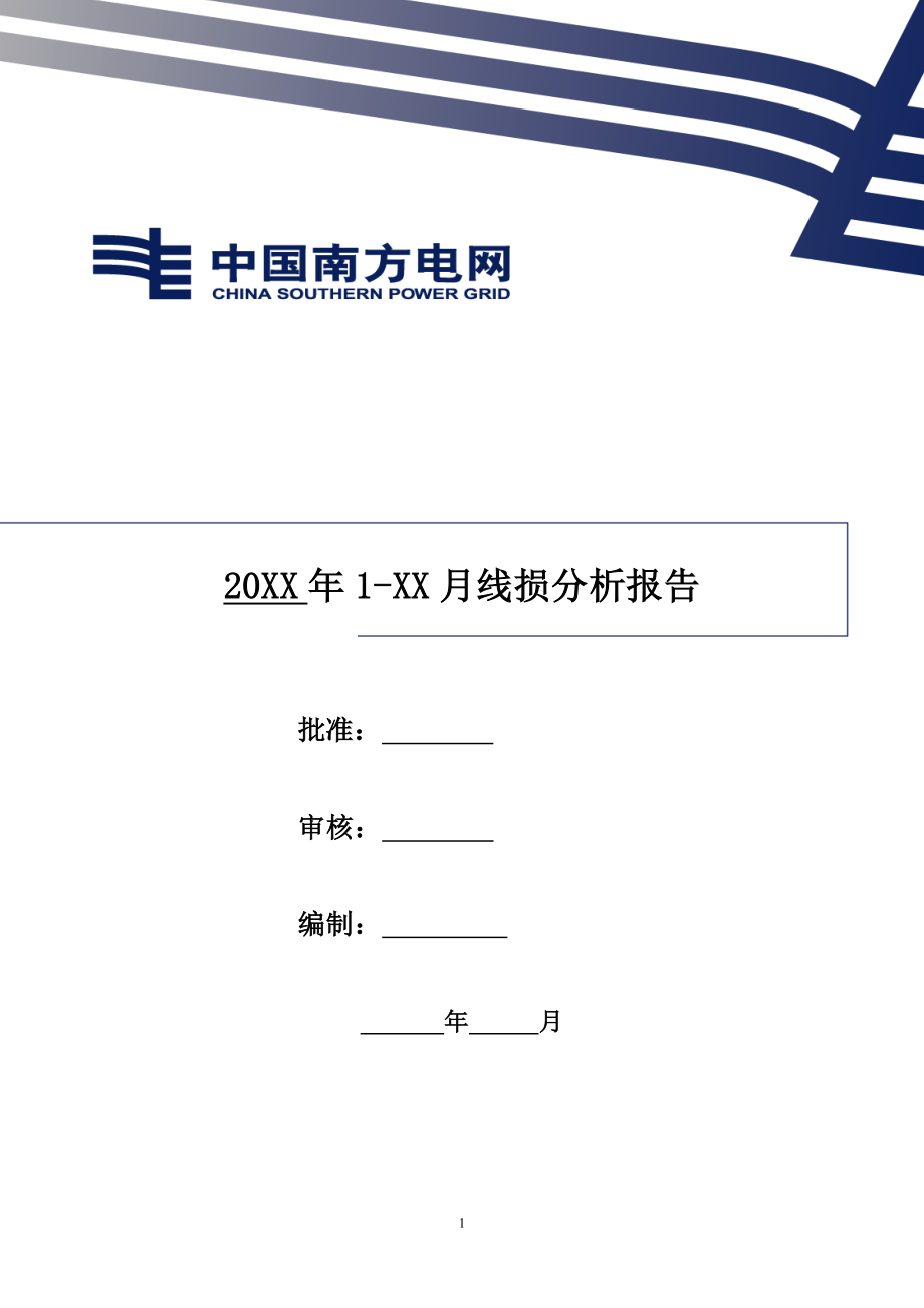 供电局线损分析报告模版()_第1页
