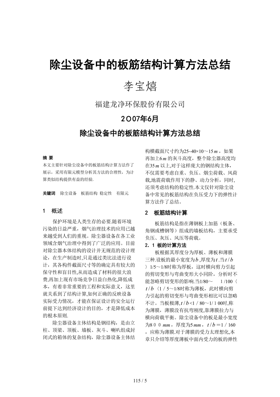 除尘设备中的板筋结构的计算方法总结_第1页