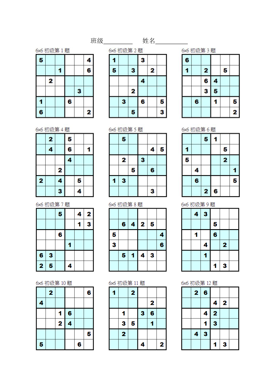 数独6宫格初级题_第1页