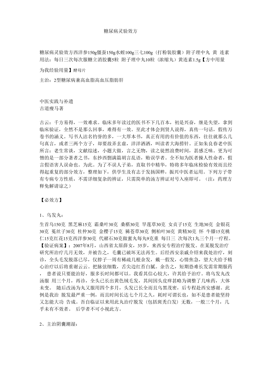 糖尿病灵验效方_第1页