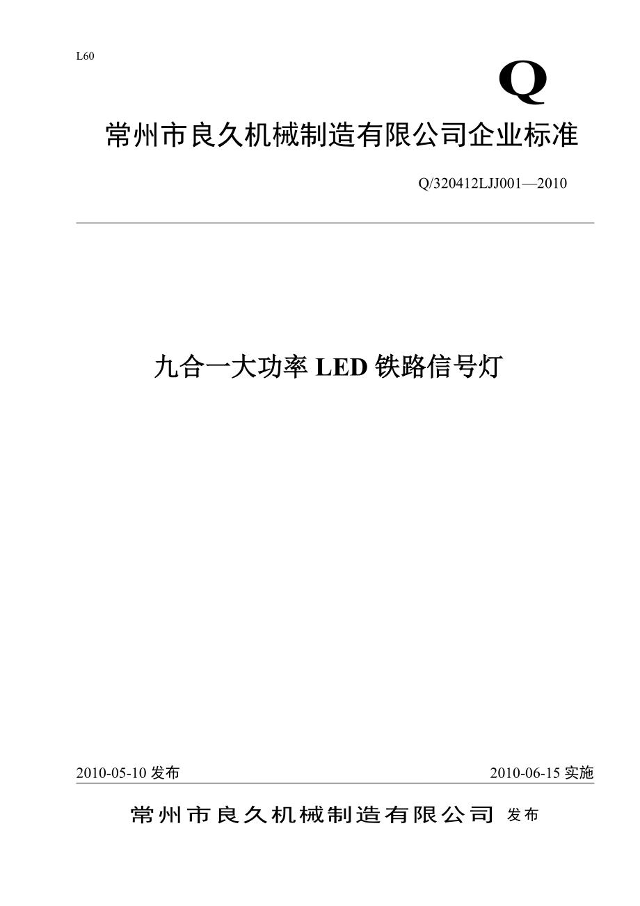 良久公司标准、各种颜色的要求、测试标准、生产标准_第1页