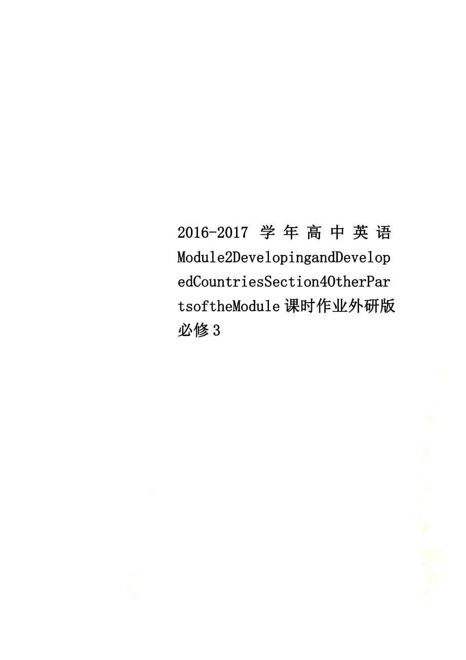 2021学年高中英语Module2DevelopingandDevelopedCountriesSection4OtherPartsoftheModule课时作业外研版必修3_第1页