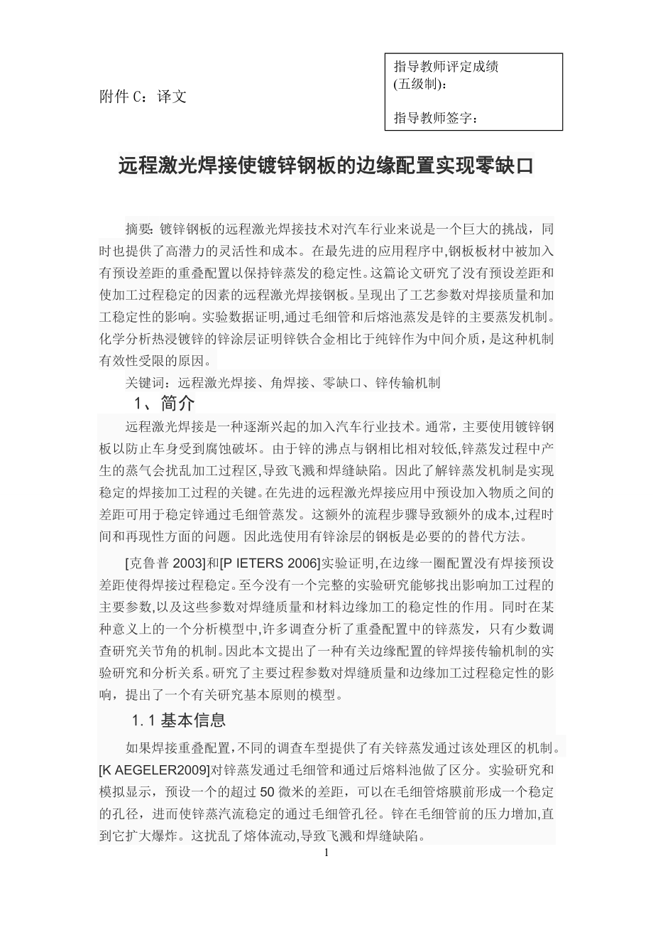远程激光焊接使镀锌钢板的边缘配置实现零缺口_第1页