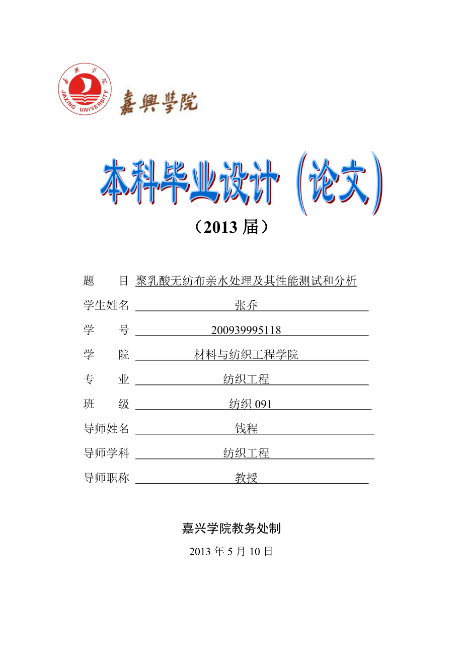 聚乳酸无纺布亲水处理及其性能测试和分析毕业论文1_第1页