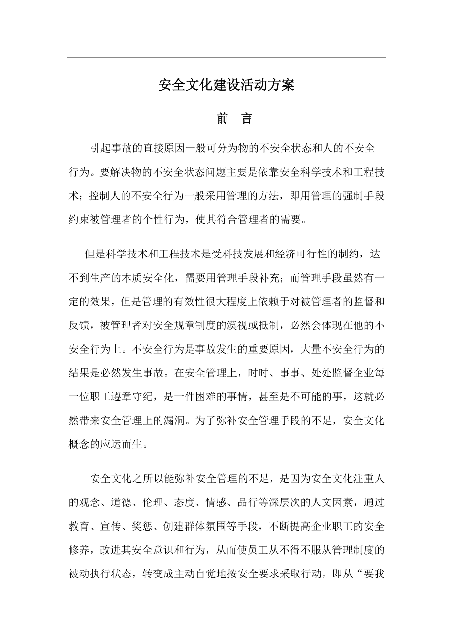 (安全文化建设方案)安全文化建设方案_第1页