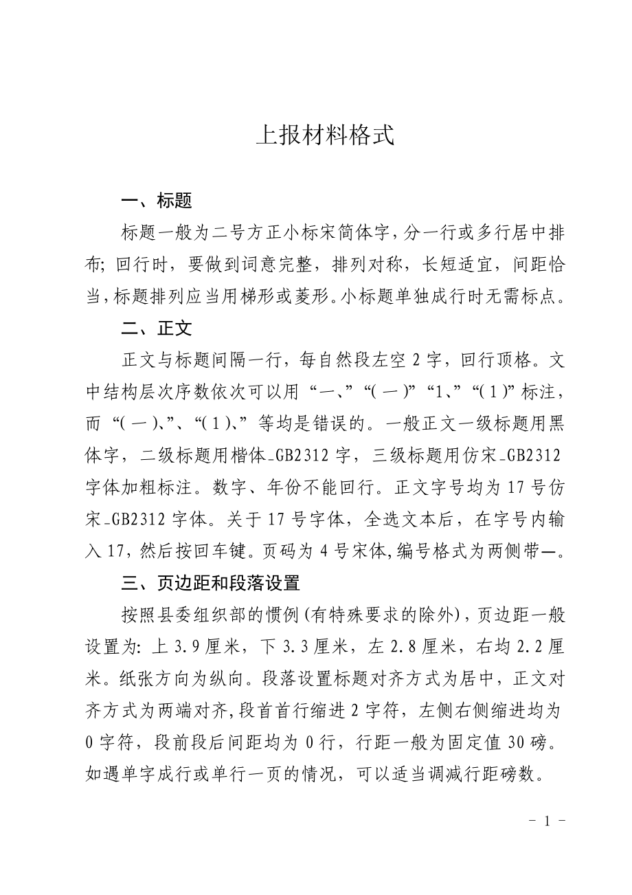 上报材料格式_第1页