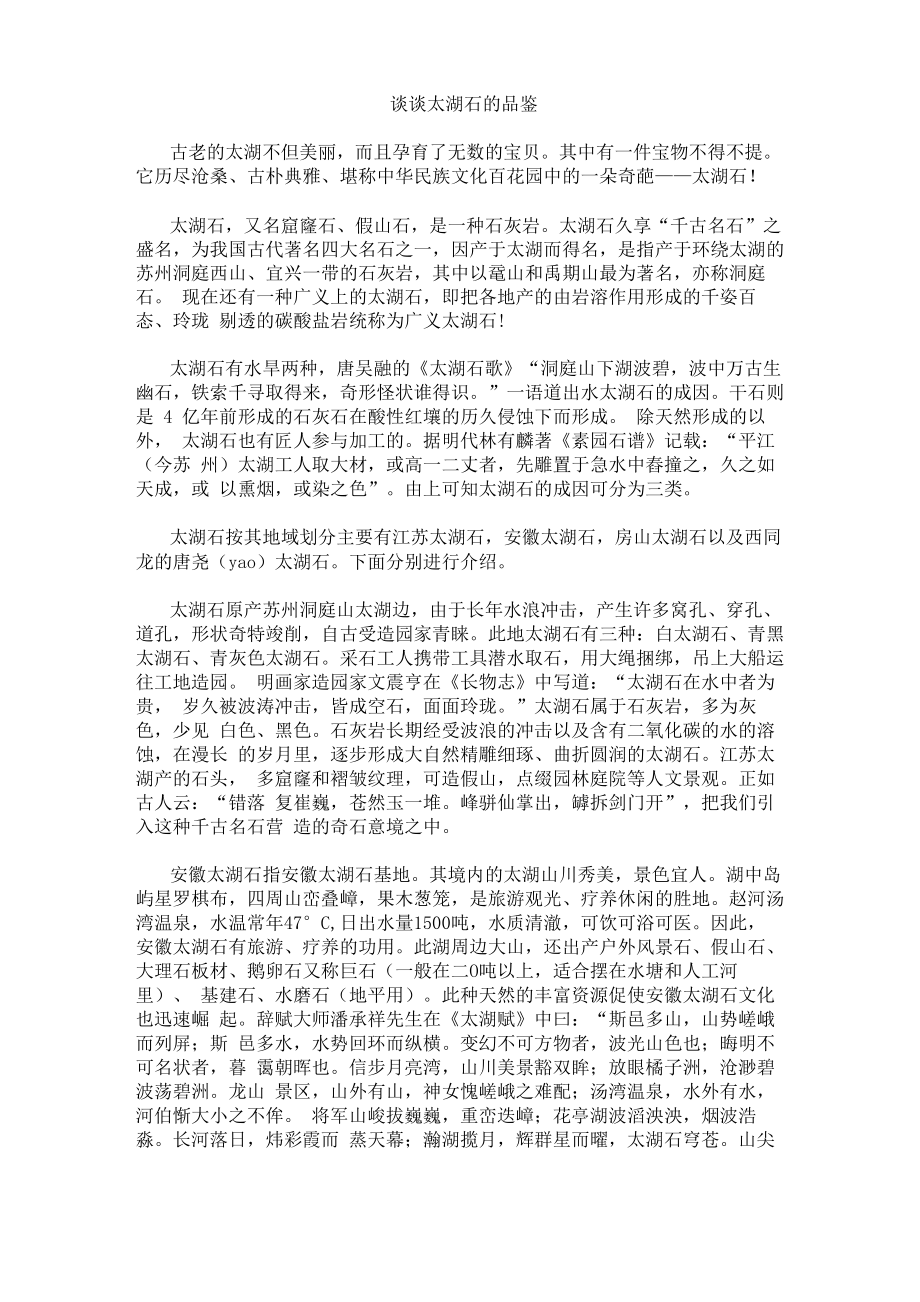 谈谈太湖石的品鉴_第1页