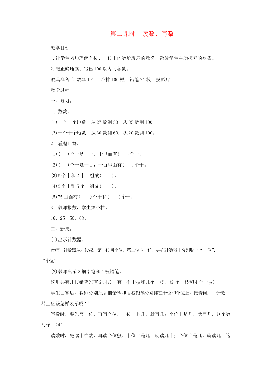 一年级数学下册第4单元100以内数的认识读数写数教案新人教版_第1页