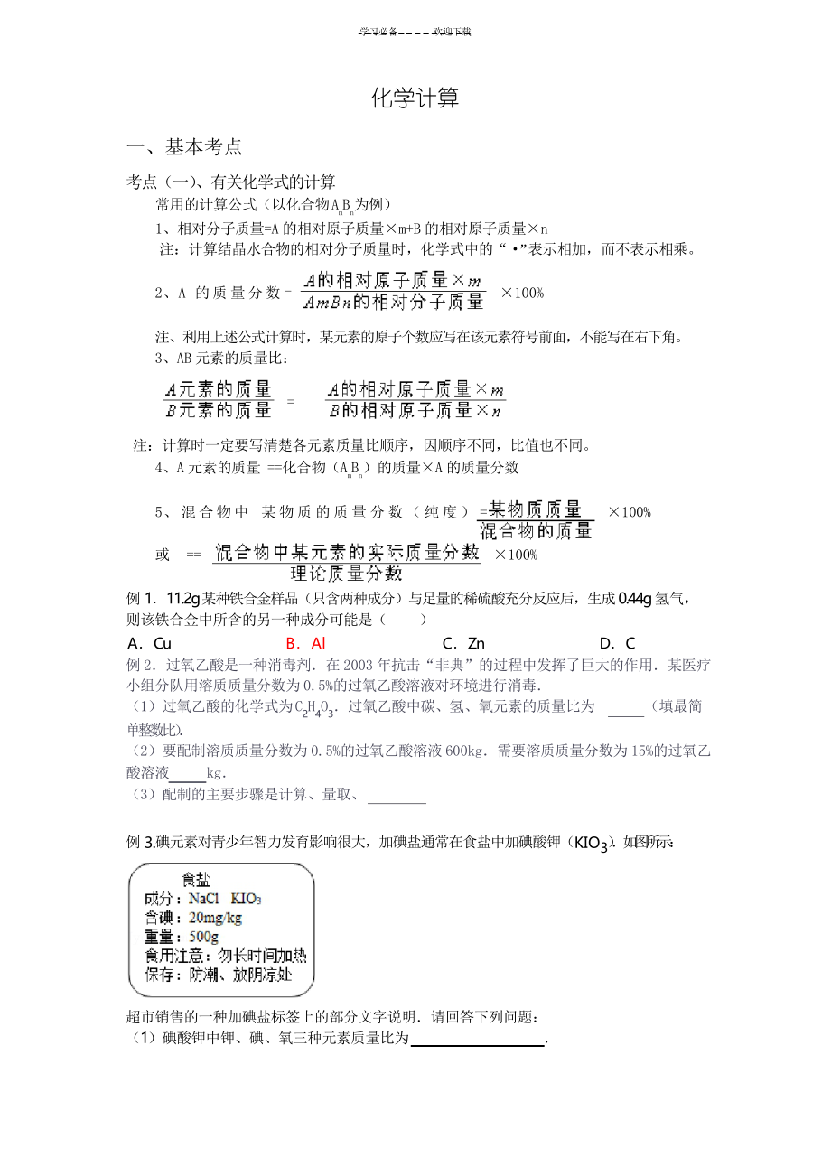 中考专题复习化学计算_第1页