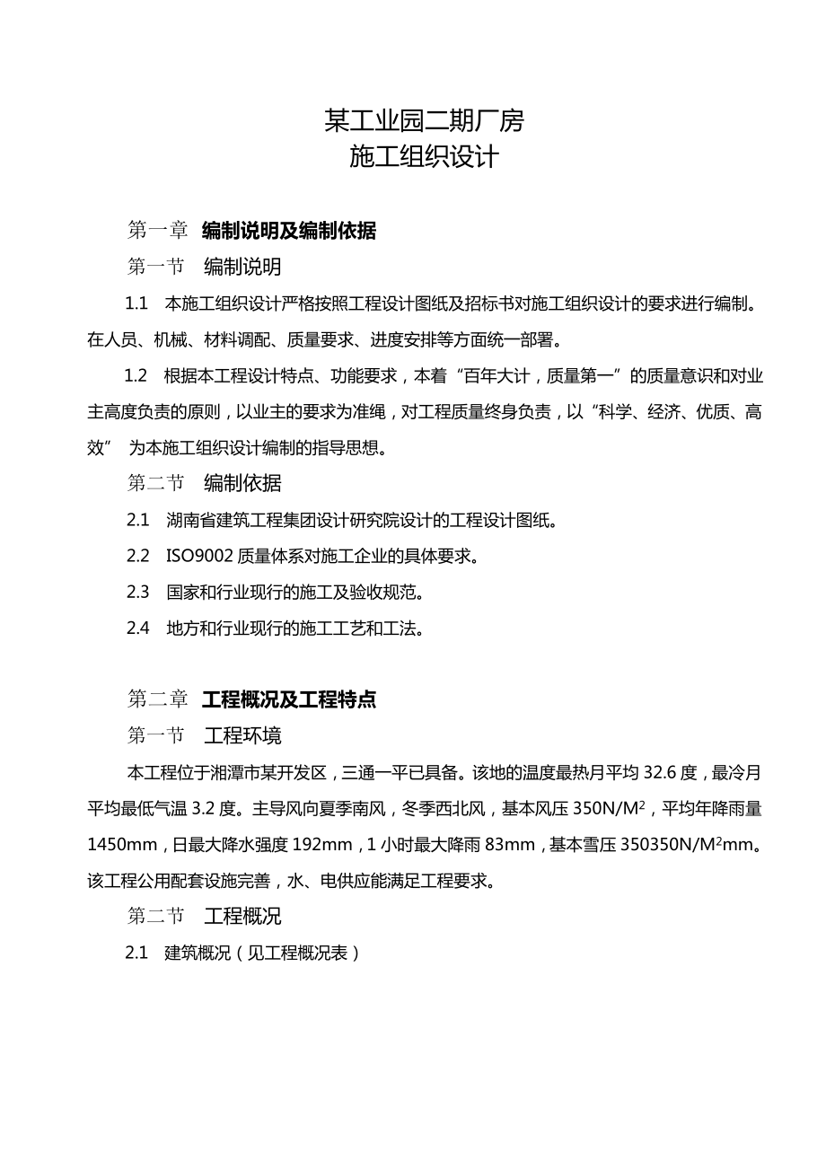 湘电电气工业圆二期厂房施工组织设计_第1页