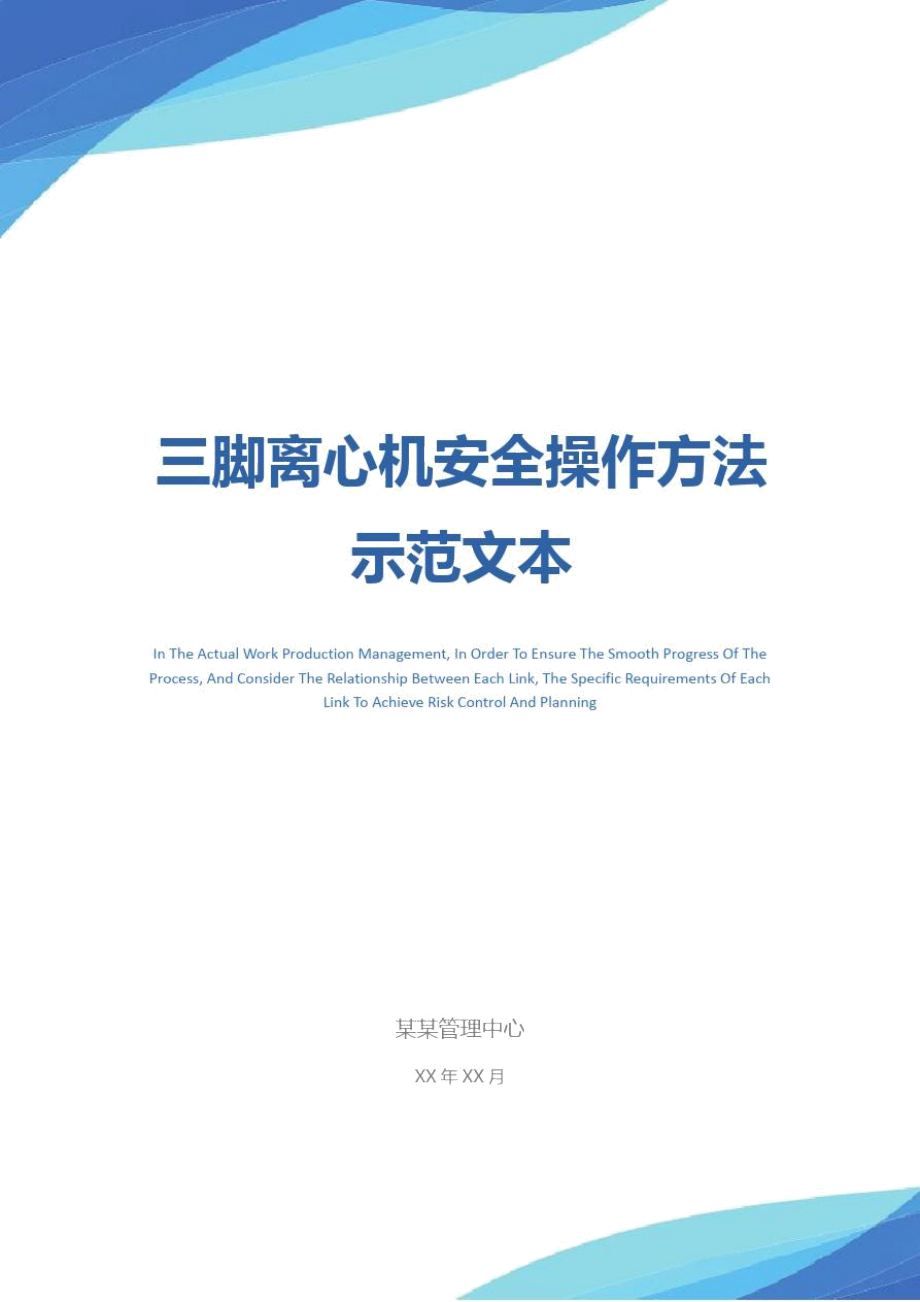 三脚离心机安全操作方法示范文本_第1页
