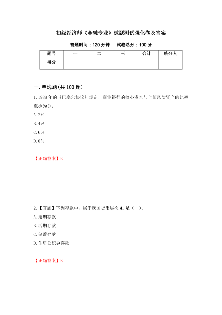 初级经济师《金融专业》试题测试强化卷及答案（第28卷）_第1页