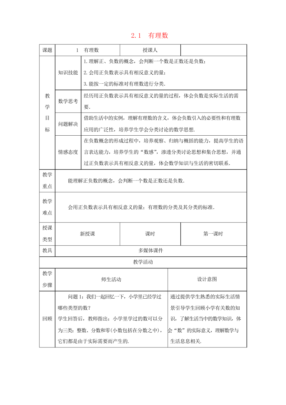 七年级数学上册第2章有理数及其运算2.1有理数教案北师大版_第1页