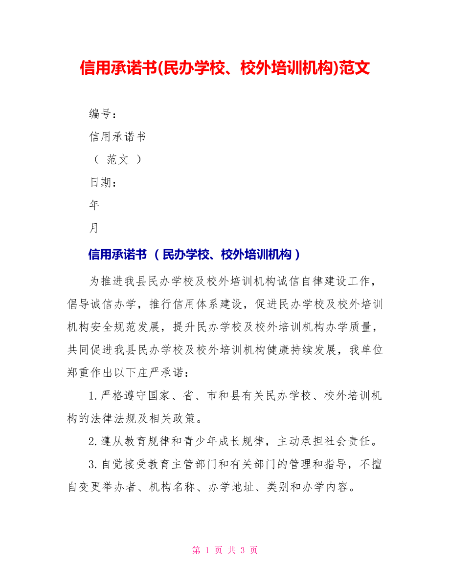 信用承诺书(民办学校、校外培训机构)范文_第1页