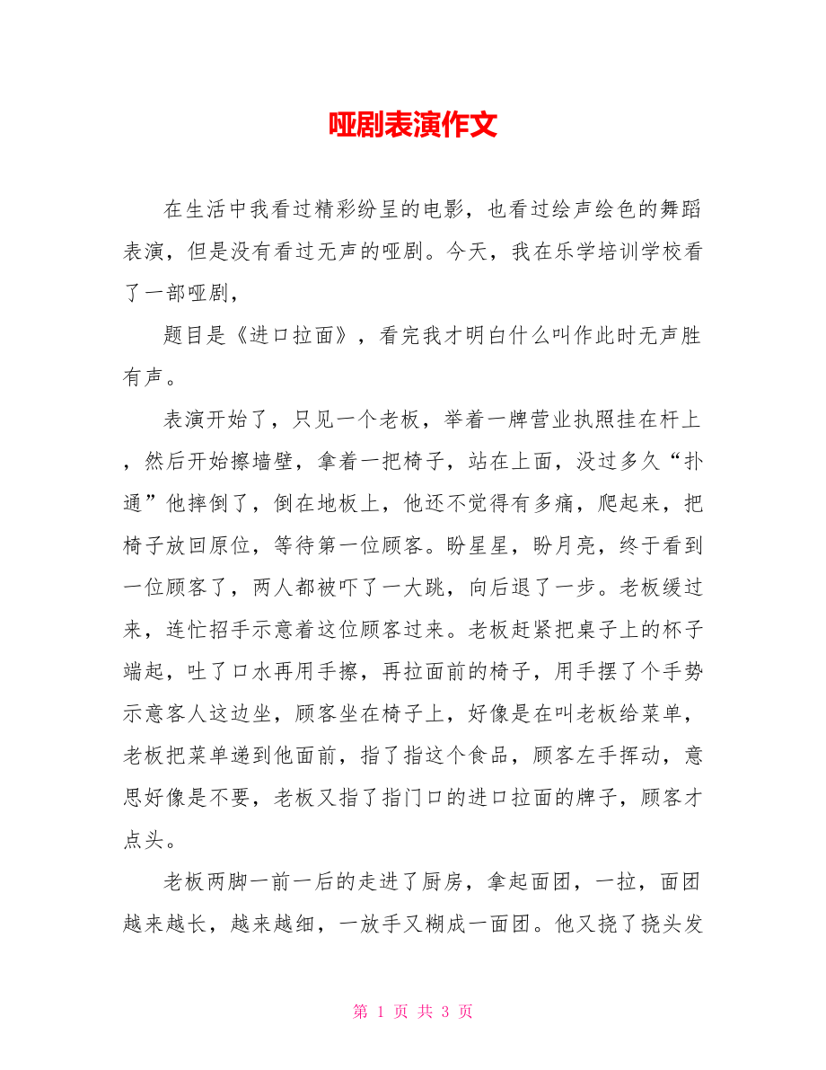 哑剧表演作文_第1页