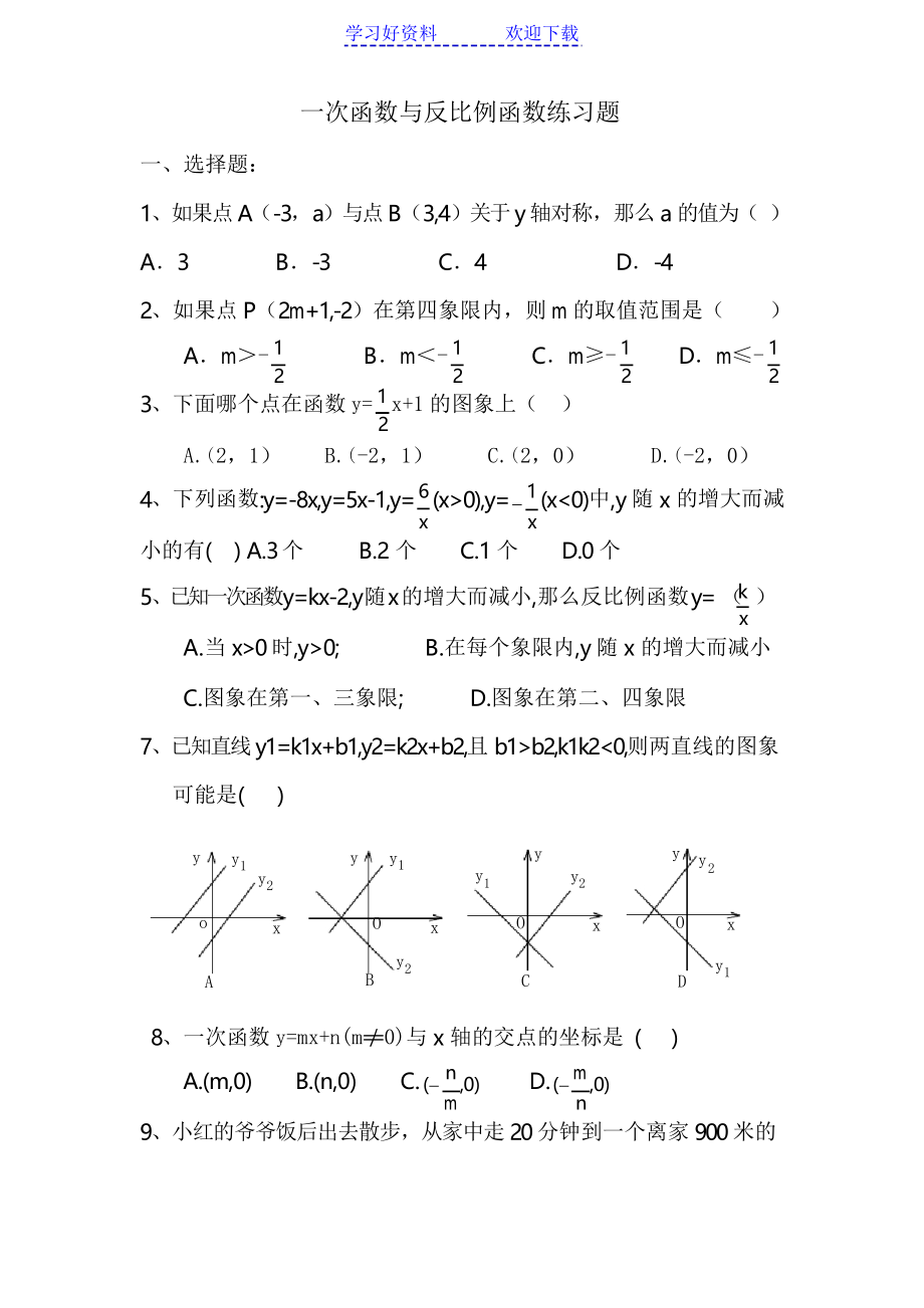 一次函数与反比例函数练习题_第1页