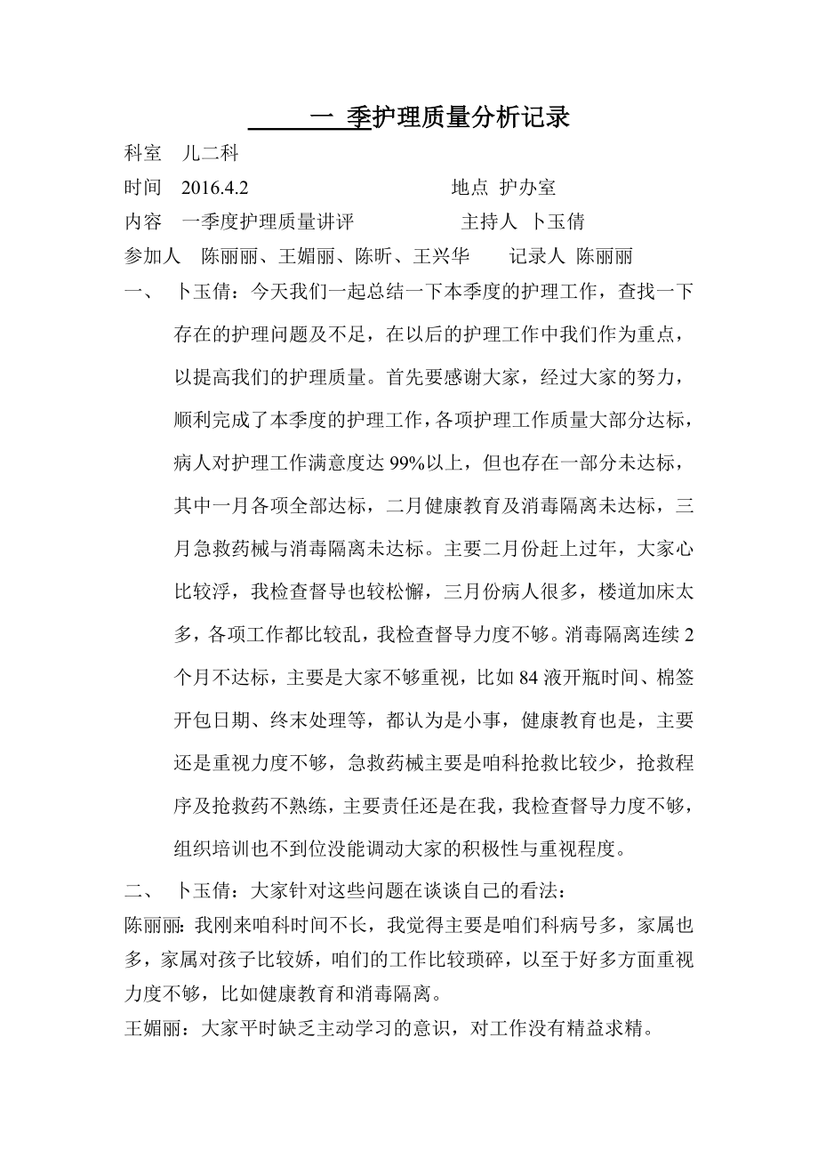 一季度护理质量讲评分析记录_第1页