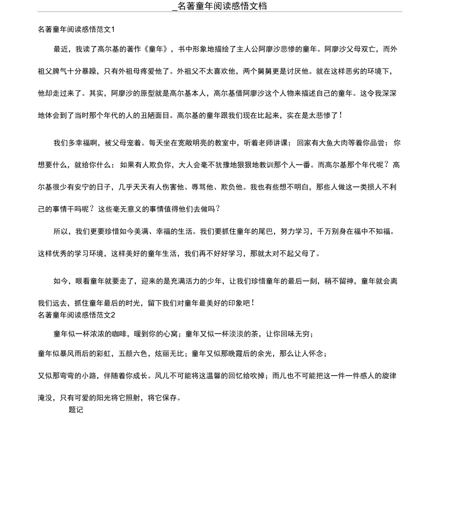 _名著童年阅读感悟文档_第1页