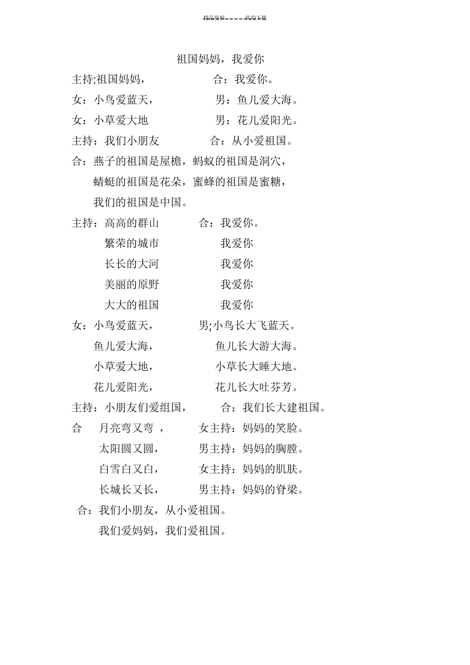 一年级歌颂祖国朗诵词《祖国妈妈-我爱你》_第1页