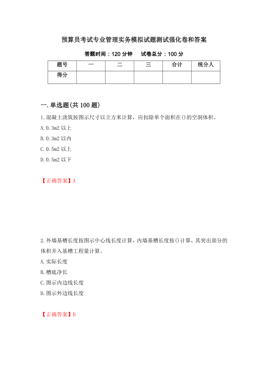 预算员考试专业管理实务模拟试题测试强化卷和答案(第39次)_第1页