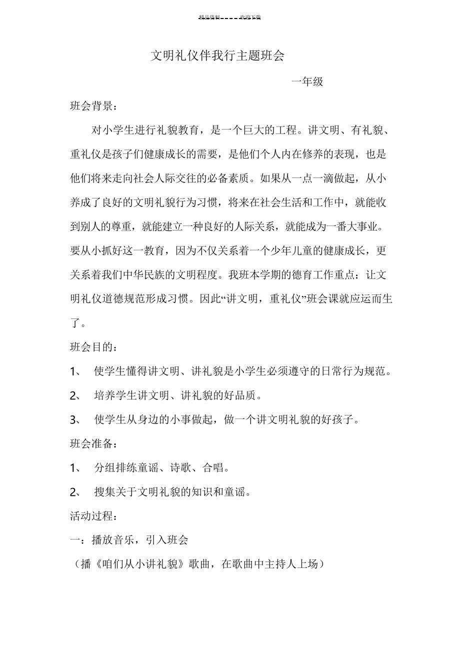 一年级下文明礼仪伴我行主题班会_第1页