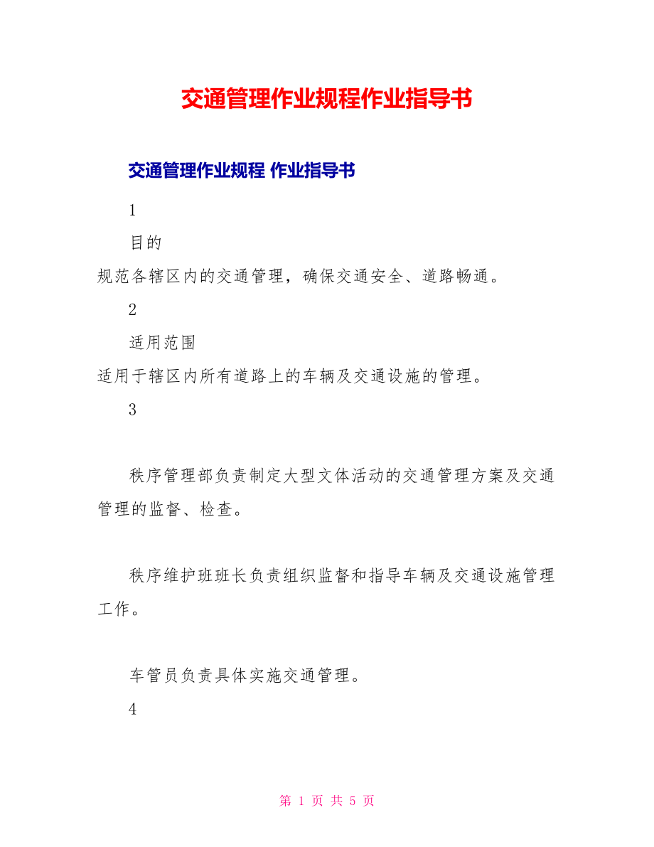 交通管理作业规程作业指导书_第1页