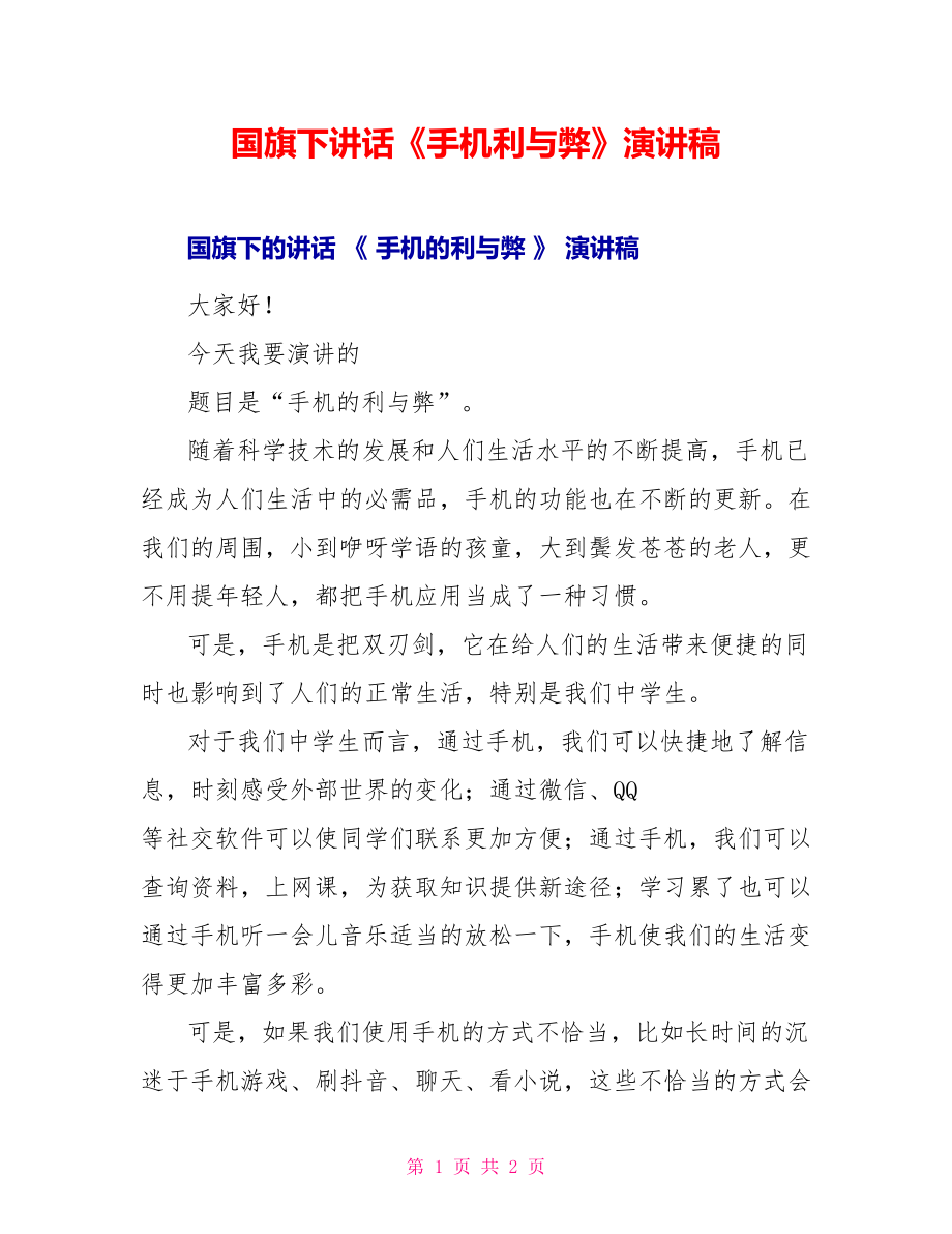 国旗下讲话《手机利与弊》演讲稿_第1页