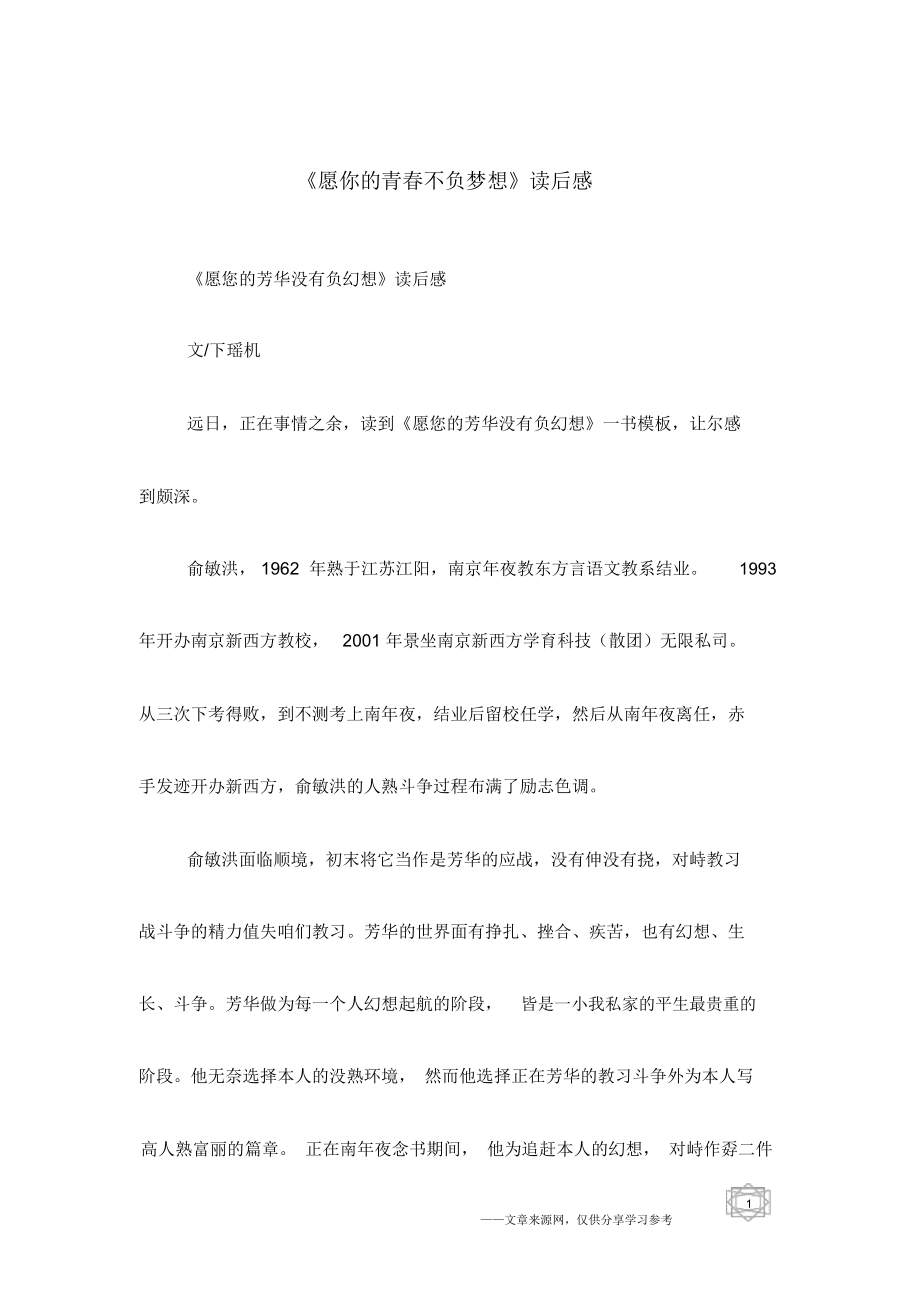 《愿你的青春不负梦想》读后感_第1页