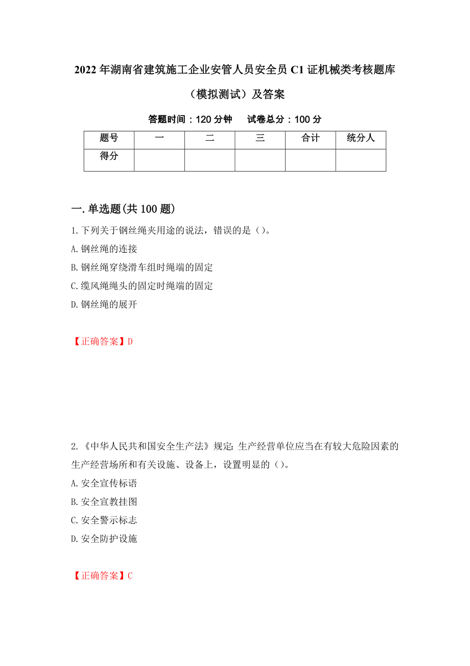 2022年湖南省建筑施工企业安管人员安全员C1证机械类考核题库（模拟测试）及答案｛71｝_第1页