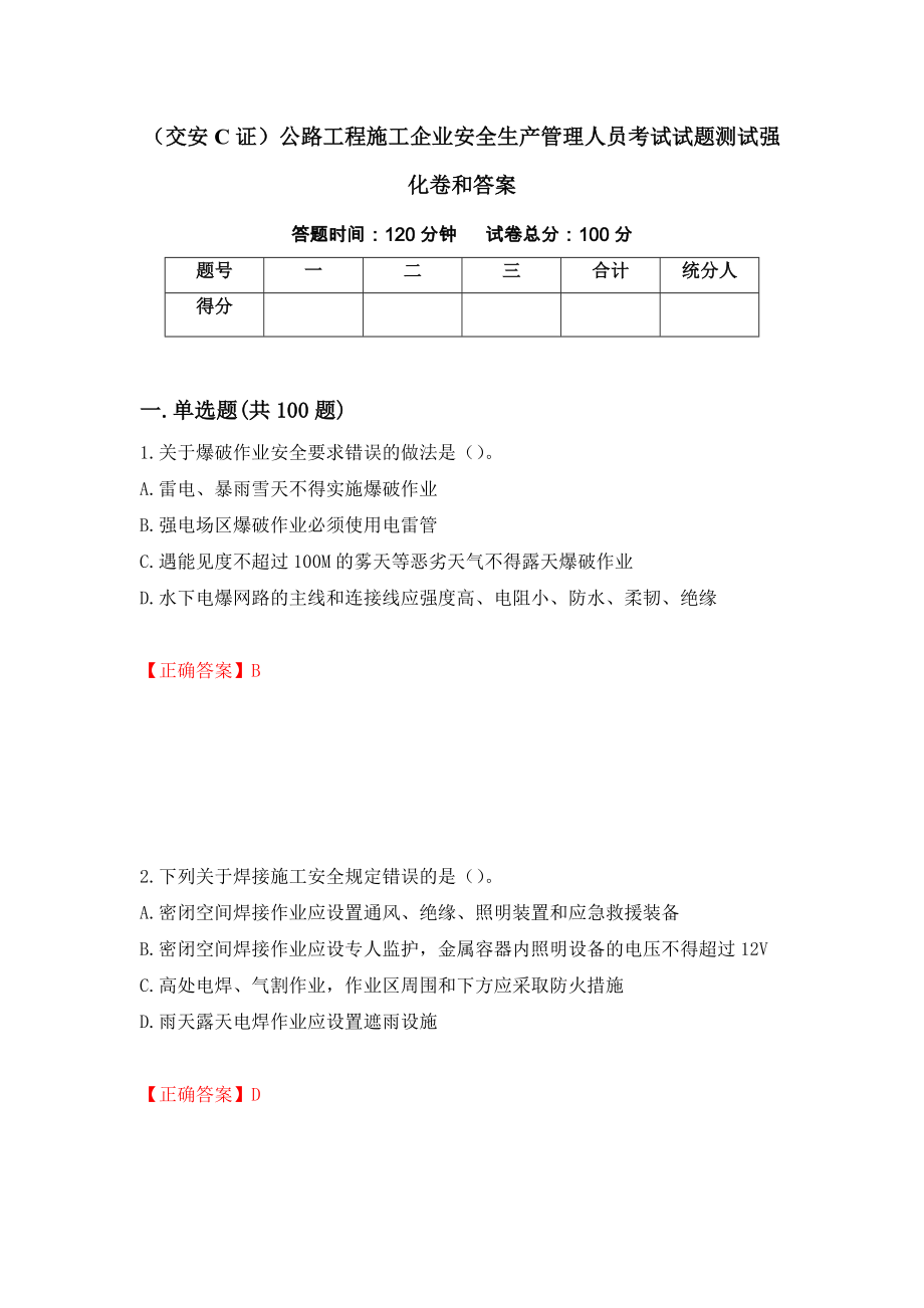 （交安C证）公路工程施工企业安全生产管理人员考试试题测试强化卷和答案【37】_第1页