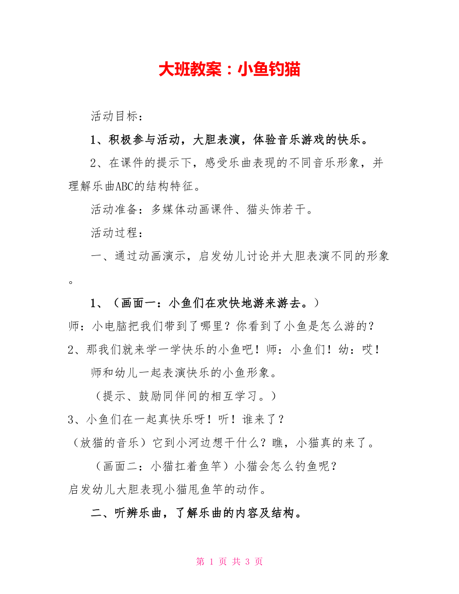 大班教案：小鱼钓猫_第1页