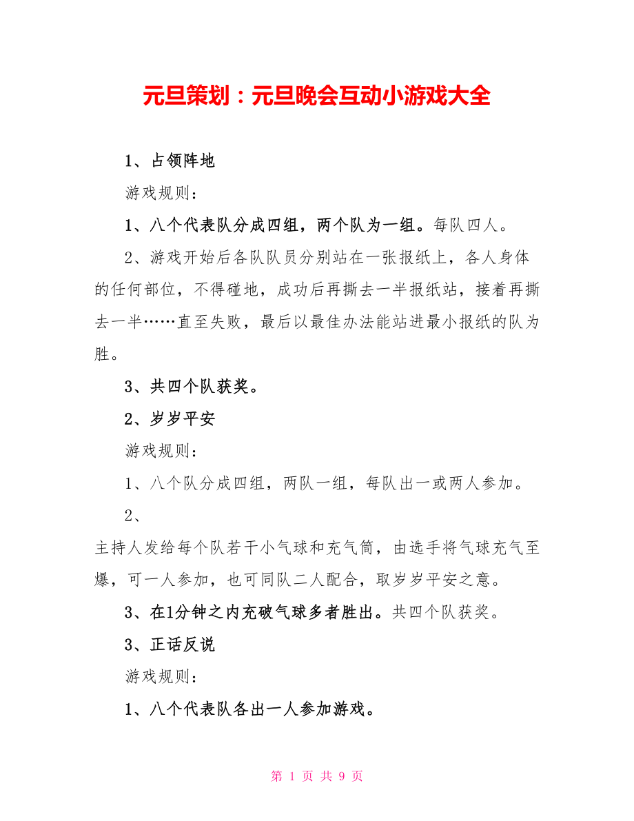 元旦策划：元旦晚会互动小游戏大全_第1页