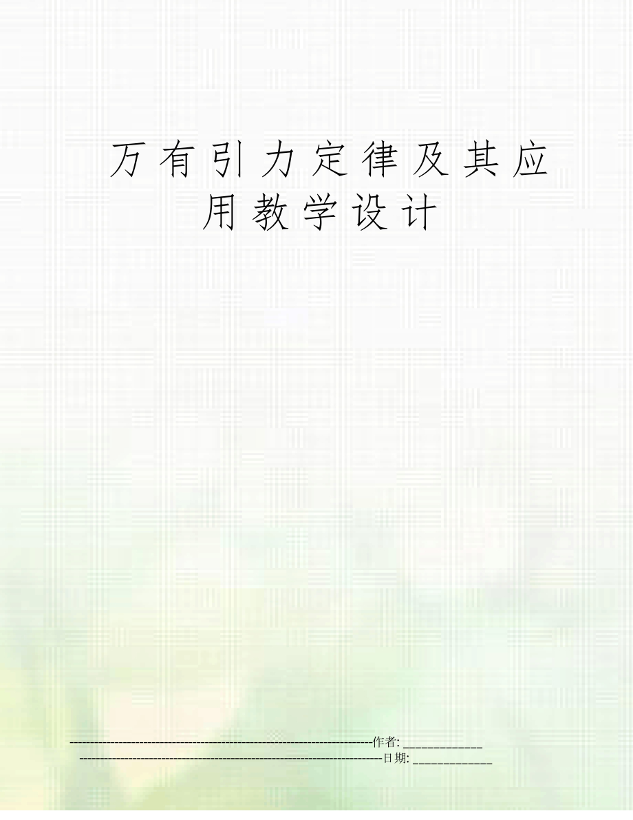 万有引力定律及其应用教学设计_第1页