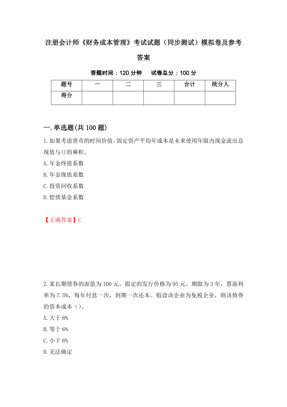 注册会计师《财务成本管理》考试试题（同步测试）模拟卷及参考答案（第61套）_第1页