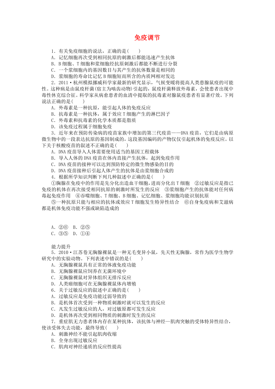 高中生物练习免疫调节B_第1页