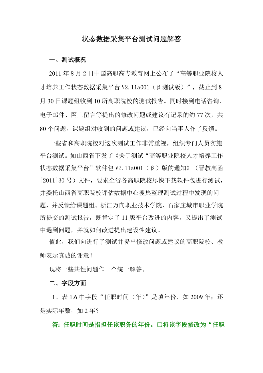 状态数据采集平台测试问答_第1页