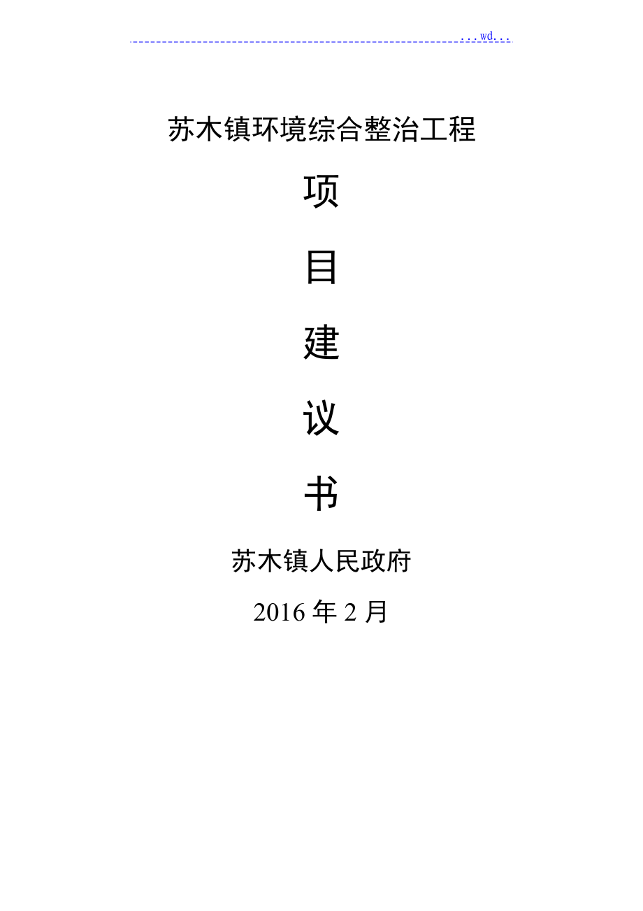 苏木镇环境综合整治工程项目的实施的建议书模板_第1页