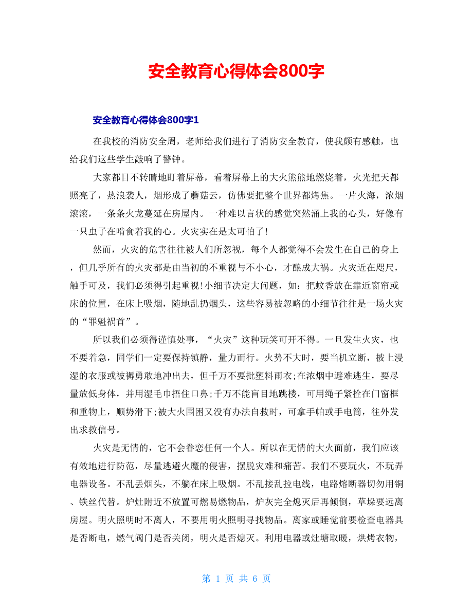 安全教育心得体会800字_第1页