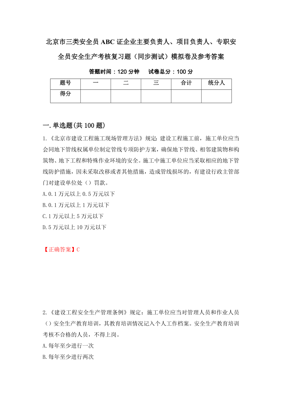 北京市三类安全员ABC证企业主要负责人、项目负责人、专职安全员安全生产考核复习题（同步测试）模拟卷及参考答案（66）_第1页