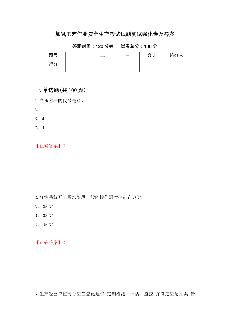 加氢工艺作业安全生产考试试题测试强化卷及答案（86）_第1页