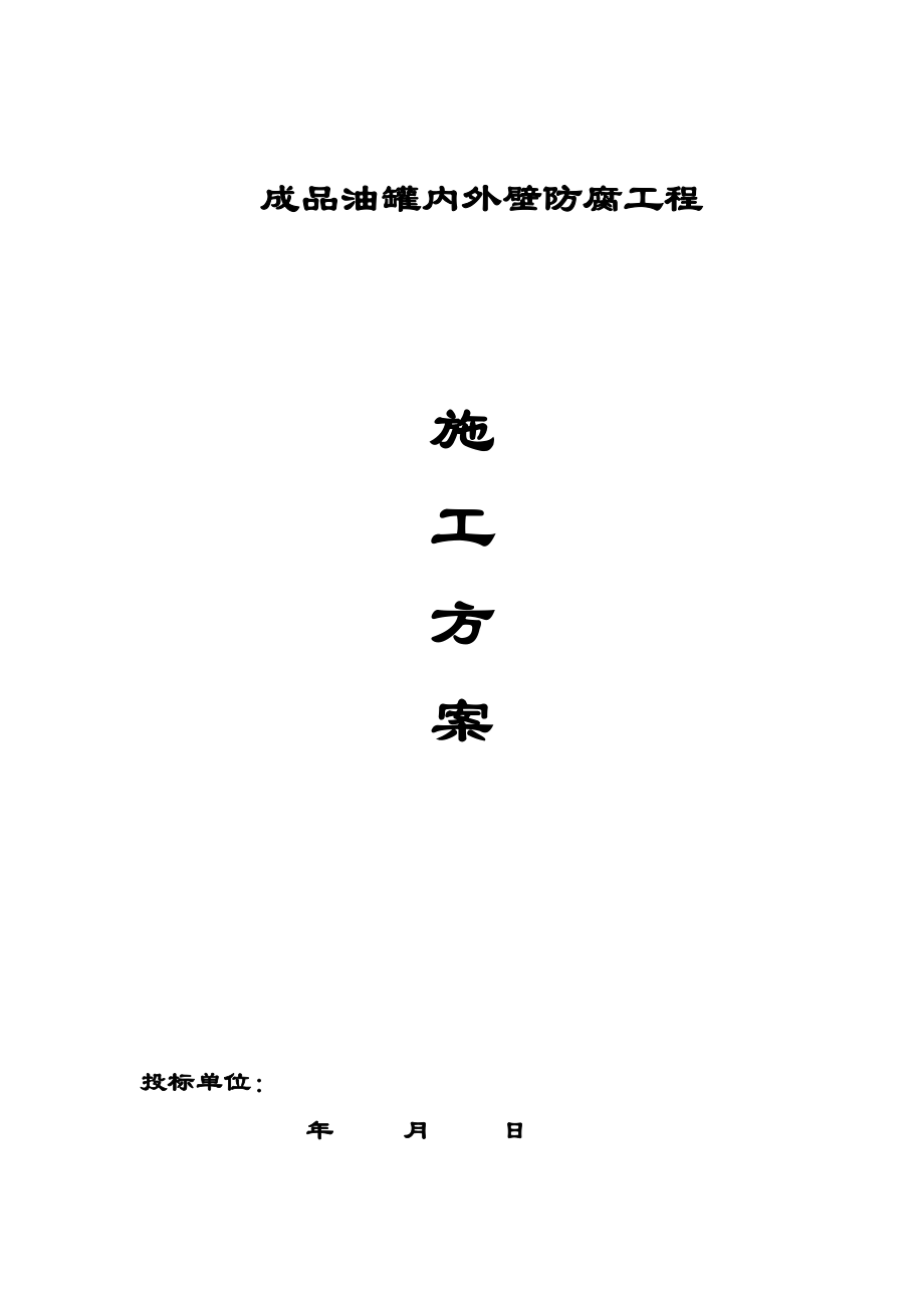 成品油罐内外壁防腐施工方案_第1页
