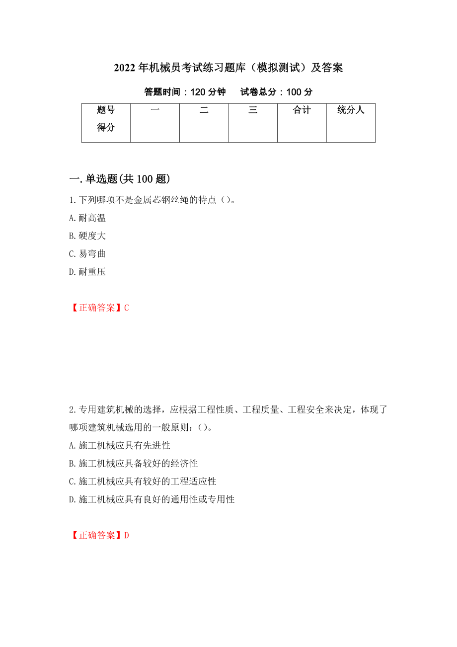 2022年机械员考试练习题库（模拟测试）及答案[42]_第1页