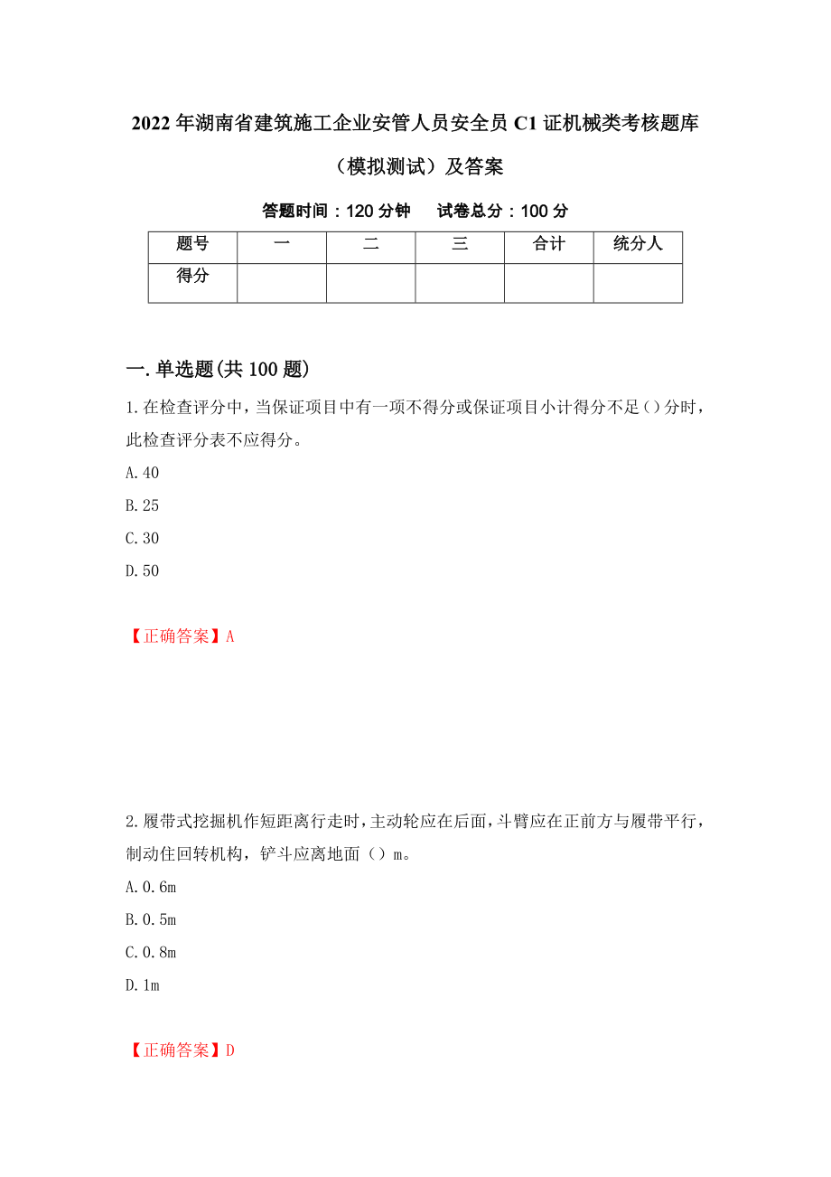 2022年湖南省建筑施工企业安管人员安全员C1证机械类考核题库（模拟测试）及答案（第77版）_第1页